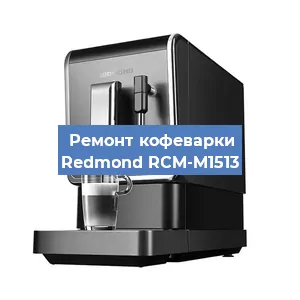Ремонт кофемолки на кофемашине Redmond RCM-M1513 в Белгороде